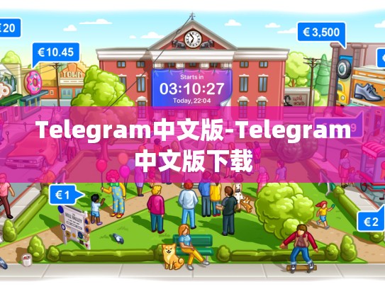Telegram中文版-Telegram中文版下载