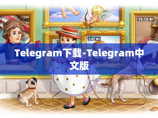 Telegram下载-Telegram中文版