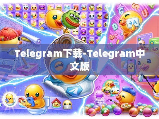 Telegram下载-Telegram中文版