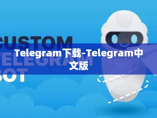 Telegram下载-Telegram中文版