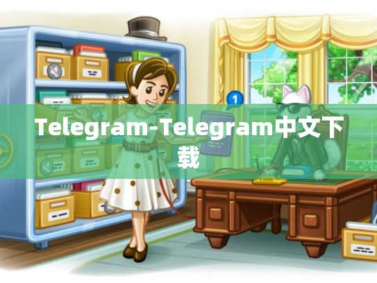 Telegram-Telegram中文下载