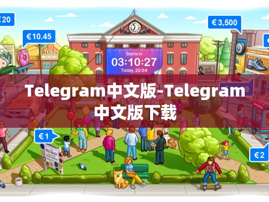 Telegram中文版-Telegram中文版下载