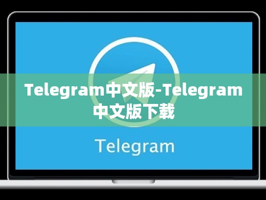 Telegram中文版-Telegram中文版下载