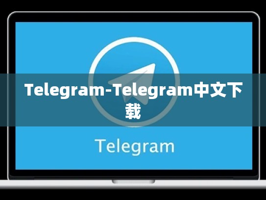 Telegram-Telegram中文下载