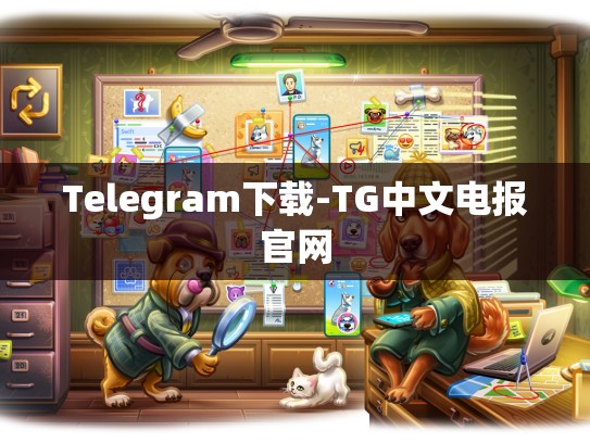 Telegram下载-TG中文电报官网