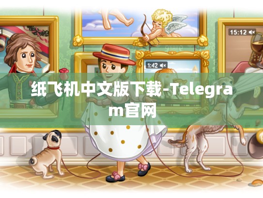 纸飞机中文版下载-Telegram官网