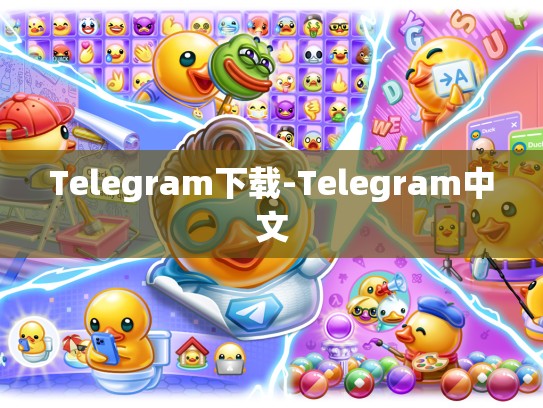 Telegram下载-Telegram中文