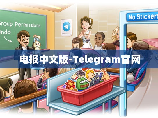 电报中文版-Telegram官网