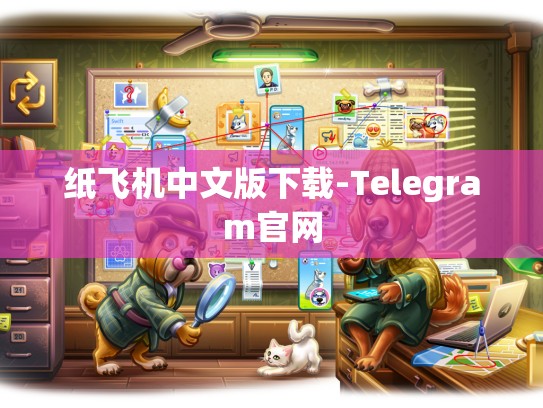 纸飞机中文版下载-Telegram官网
