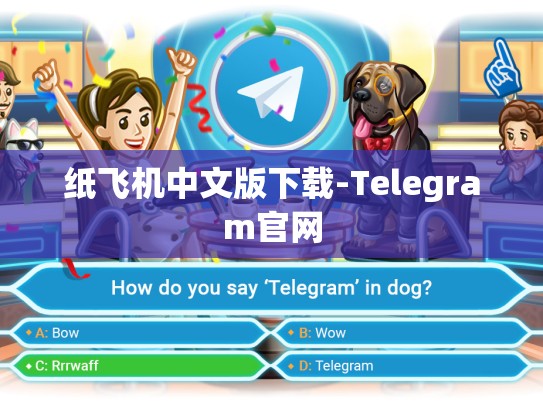 纸飞机中文版下载-Telegram官网