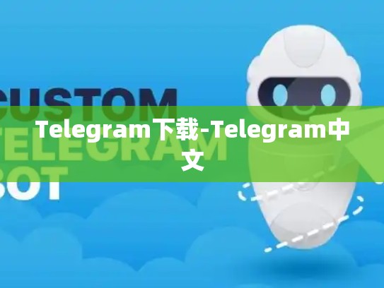 Telegram下载-Telegram中文