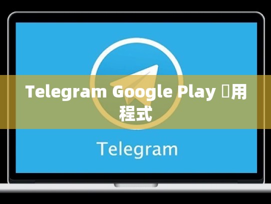 Telegram Google Play 應用程式