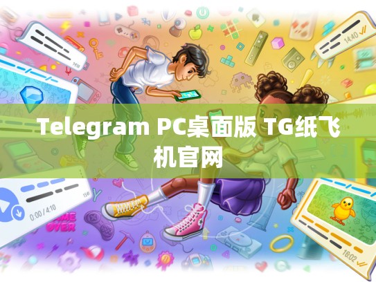 Telegram PC桌面版 TG纸飞机官网