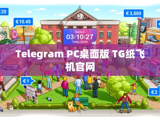 Telegram PC桌面版 TG纸飞机官网