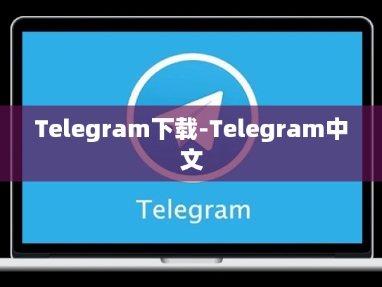 Telegram下载-Telegram中文