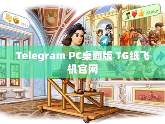 Telegram PC桌面版 TG纸飞机官网