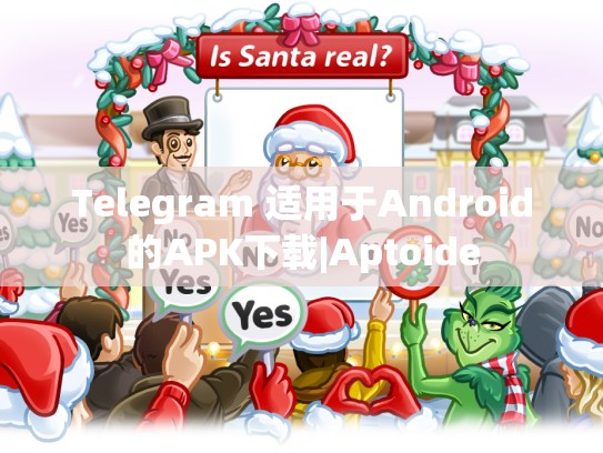Telegram 适用于Android的APK下载|Aptoide