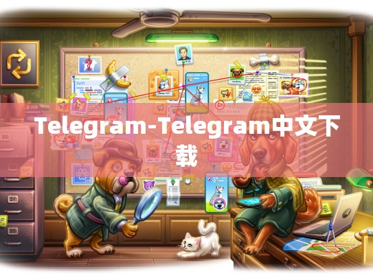 Telegram-Telegram中文下载