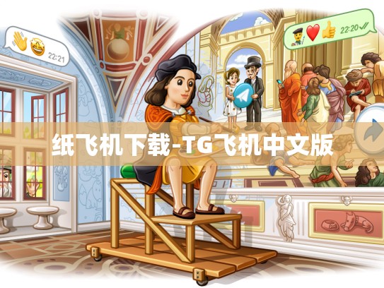 纸飞机下载-TG飞机中文版