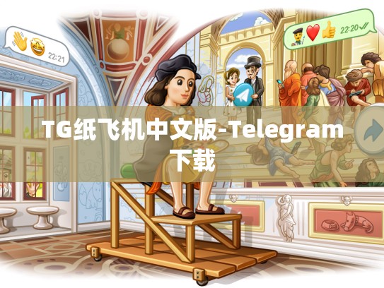 TG纸飞机中文版-Telegram下载