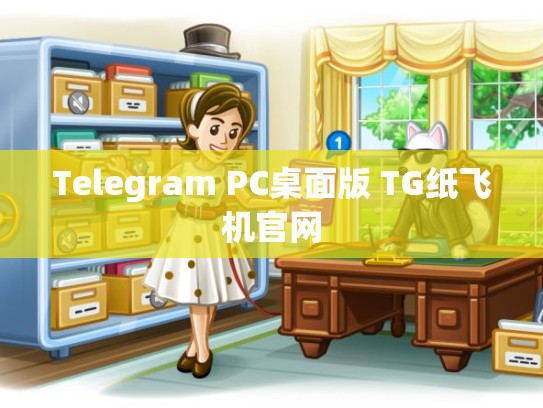 Telegram PC桌面版 TG纸飞机官网