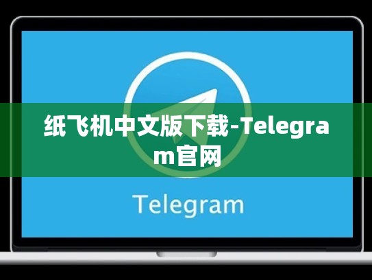 纸飞机中文版下载-Telegram官网
