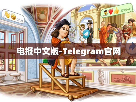 电报中文版-Telegram官网