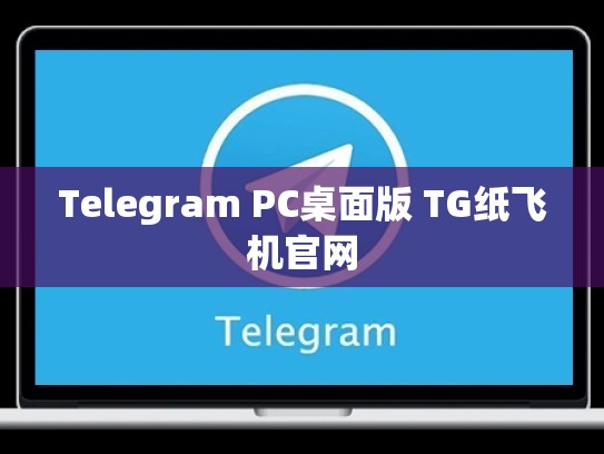 Telegram PC桌面版 TG纸飞机官网