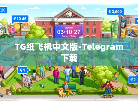 TG纸飞机中文版-Telegram下载