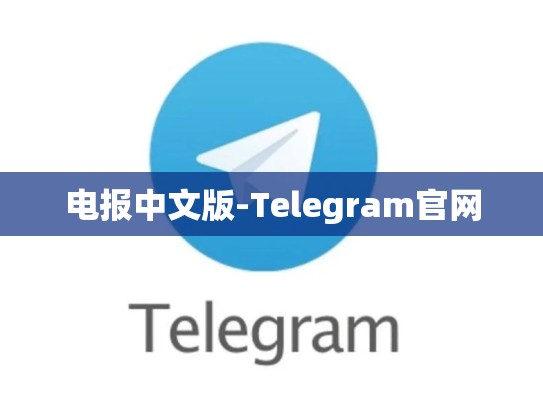电报中文版-Telegram官网