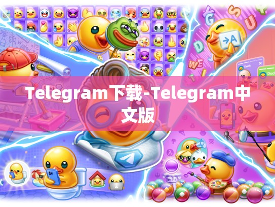 Telegram下载-Telegram中文版