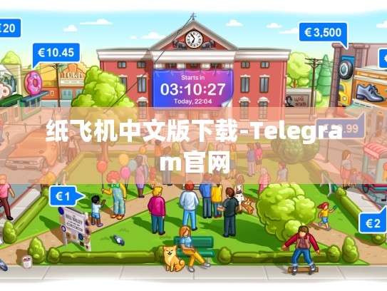 纸飞机中文版下载-Telegram官网