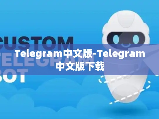 Telegram中文版-Telegram中文版下载