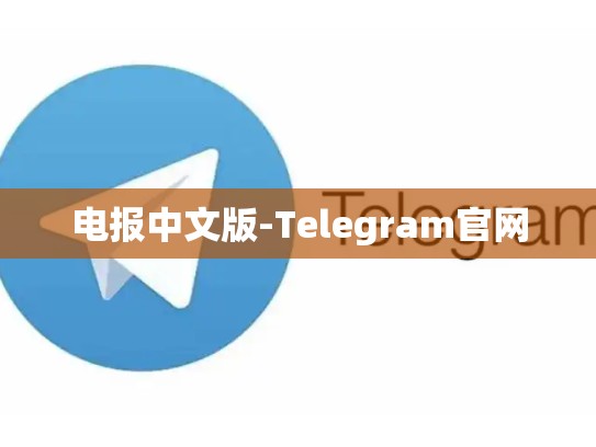 电报中文版-Telegram官网