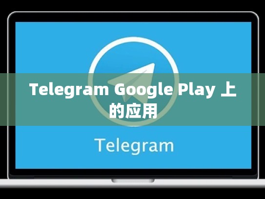 Telegram Google Play 上的应用