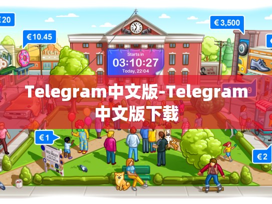 Telegram中文版-Telegram中文版下载