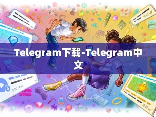 Telegram下载-Telegram中文