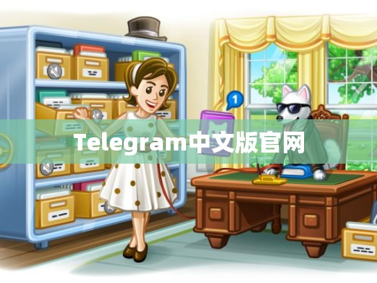 Telegram中文版官网