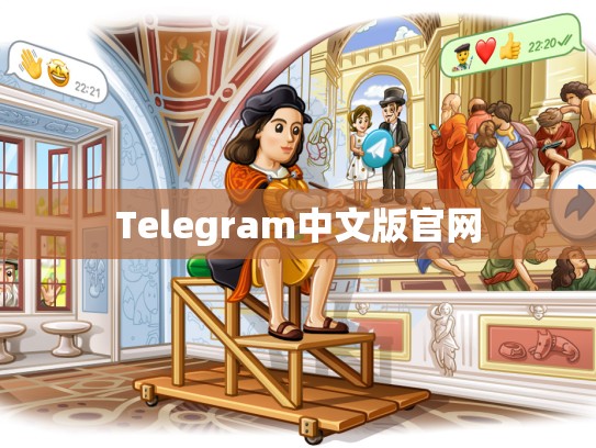 Telegram中文版官网