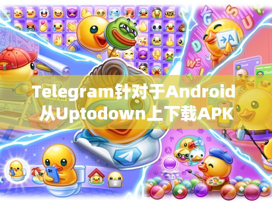 Telegram针对于Android 从Uptodown上下载APK