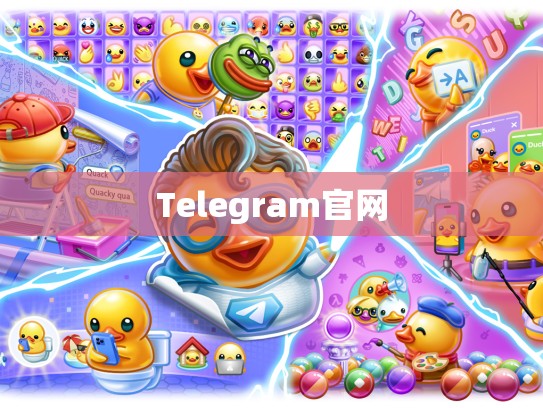 Telegram官网