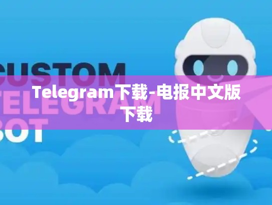 Telegram下载-电报中文版下载