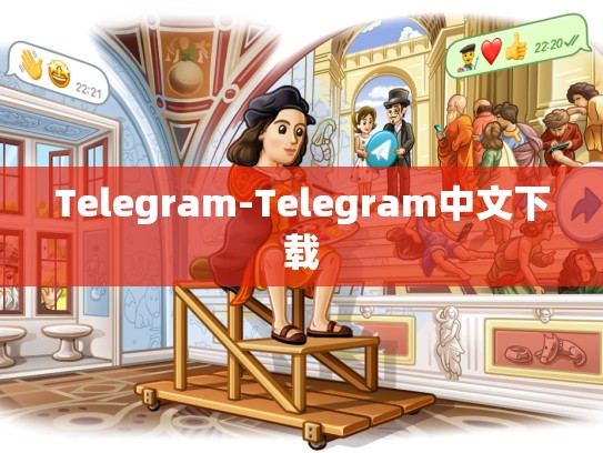 Telegram-Telegram中文下载