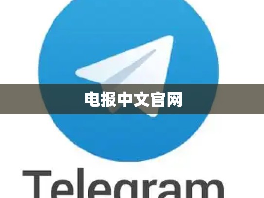 电报中文官网