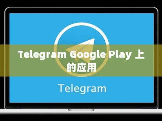 Telegram Google Play 上的应用