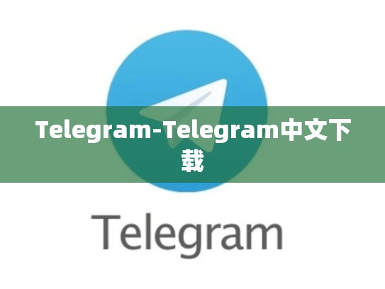 Telegram-Telegram中文下载