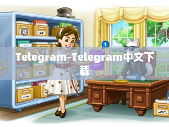 Telegram-Telegram中文下载