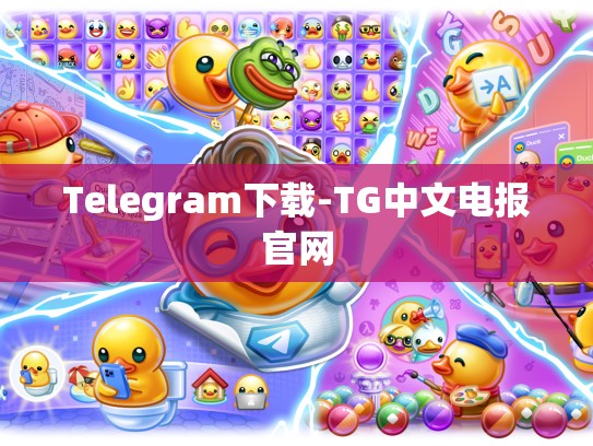 Telegram下载-TG中文电报官网