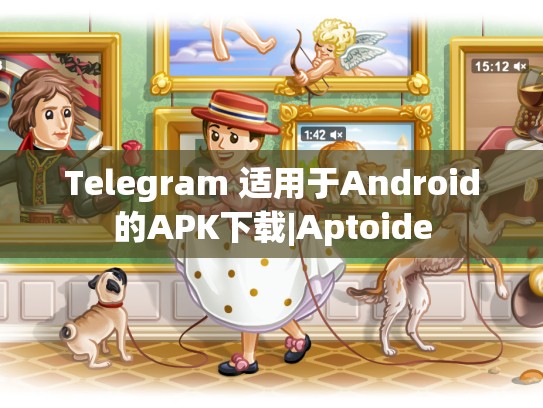 Telegram 适用于Android的APK下载|Aptoide