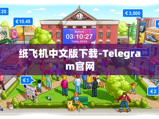 纸飞机中文版下载-Telegram官网